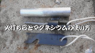 【Fire starter 】火打ち石とマグネシウムとティッシュペーパーの使い方（Magnesium and fire starter）不要不急の外出は自粛します。