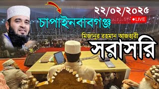 আজ মিজানুর রহমান আজহারীর মাহফিল থেকে সরাসরি লাইভ, দেখুন=মিজানুর রহমান আজহারী/তাং=22 Feb 2025