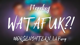 MORGENSHTERN, Lil Pump - WATAFUK?! (Перевод на русский) 18+