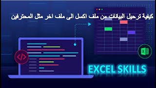 اكسيل vba | كيفية ترحيل البيانات من ملف عمل الى ملف اخر بطريقة افقية مثل المحترفين