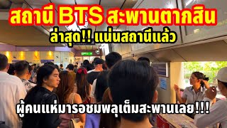 สถานีBTSสะพานตากสินล่าสุด!! คนแน่นสถานีแล้วผู้คนแห่มารอชมพลุเต็มสะพานเลย!!!