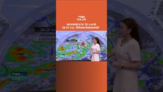 พยากรณ์อากาศ 28 ก.ย.66 | 28-29 ก.ย. ทั่วไทยระวังฝนตกหนัก