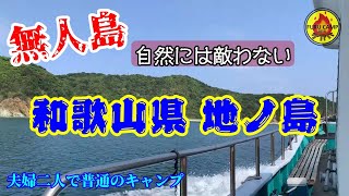 夫婦２人で普通のキャンプ 大自然の無人島「和歌山県 地ノ島」