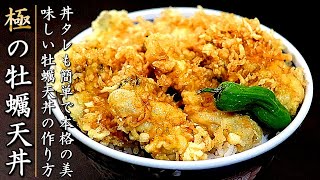 絶妙な味と食感！ものすごく美味しい牡蠣天丼の作り方【プロの揚物レシピ】