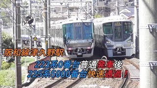 阪和線津久野駅 223系0番台普通発車後225系5000番台快速通過！