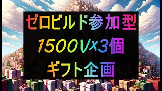 来ｼｰｽﾞﾝ用4500Vｷﾞﾌﾄ企画…ｸﾗｳﾝ200目標 #ゼロビルド #参加型 【フォートナイト/Fortnite】