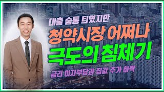 예비 청약자들에게 유리한 부동산 정책이지만 여전히 분양가 부담