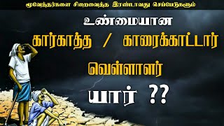 உண்மையான கார்காத்த/ காரைக்காட்டார் வெள்ளாளர் யார் ??