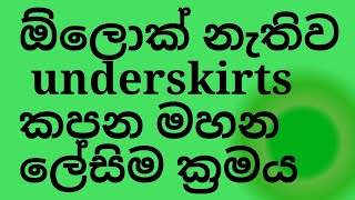 💥💥රෙදි අපතේ නොයවා underskirt කපල මහන හරිම ක්‍රමය/ඕලොක් මැෂින් නැතුව කරන්න පුළුවන් සුපිරිම ව්‍යාපාරය