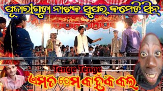 Tenge Tenge ପୂଜାରୀଗୁଡା ନାଟକ || ସୁପର୍ କମେଡି ସିନ୍|| ଏମିତି ପ୍ରେମ କାହିଁକି କଲି 7735472804 #Sagargadaba