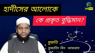 নবীর ভাষায় কে প্রকৃত বুদ্ধিমান...?