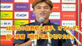 J2岡山の佐野航大選手、オランダ1部へ移籍「根性で乗り切りたい」