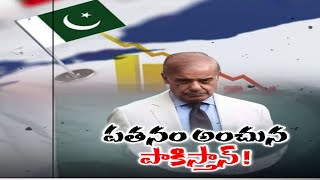 Pakistan Stares at Serious Economic Crisis | దివాలా దిశగా దాయాది దేశం అడుగులు