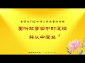 【师父说的那些佛陀故事】 得知仅剩七天寿命，精进修行，终得圣果 【有声大字幕】