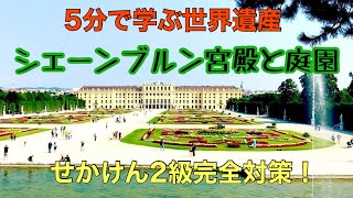 5分で学ぶ世界遺産　シェーンブルン宮殿と庭園【世界遺産検定2級対策】