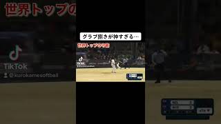 🥎神グラブ捌き🥎ソフトボール　ニュージーランド代表　ショート　上手い