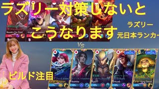 ラズリー対策しないとこうなります！スカーレットファントムが強い「モバイルレジェンド/Mobilelegends」