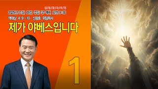 [명성제1교회] 25.01.05 주일1부설교 / 대상 4:9~10 / \