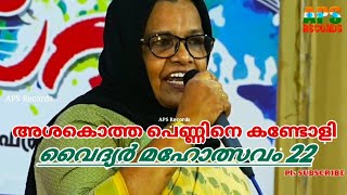 അശകൊത്ത പെണ്ണിനെ കണ്ടോളി Ashakotha Pennine Kandoli | ഫസീല FASEELA