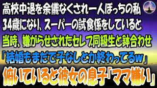 【感動する話】高校中退を余儀なくされ一人ぼっちの私→34歳でスーパーの試食係していると当時嫌がらせされたセレブ同級生と鉢合わせ「結婚まだで子なしとか終わってるｗ」俯いていると彼女の息子「ママ嫌い」