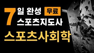 2023대비 7일 완성 생활스포츠지도사 무료 강의 [스포츠사회학] 2급 필기이론