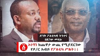 Ethiopia: ኦነግን ከጨዋታ ውጪ የሚያደርገው  የዶ/ር አብይ የፖለቲካ ሥልት!! በፀጋው መላኩ