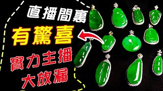 开播啦~老师大放漏翡翠|翡翠 玉|珠寶|玉石|鑽石|翡翠直播---緬甸翡翠礦區源頭代購。8-30