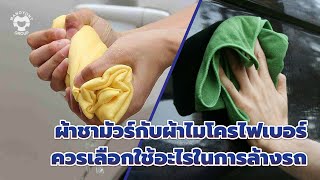 ผ้าชามัวร์ กับ ผ้าไมโครไฟเบอร์ ควรเลือกใช้อะไรในการล้างรถ