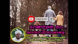 മാതാപിതാക്കളെ നാം മറക്കരുത്..#new #trending #bayan #quran #inspirationalspeech #motivationalspeech