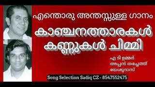 Kanchana Tharakal / Yesudas / AT Ummer / Appan Thachethu / Song Request Hashim Fort Kochi