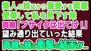 【スカッとする話】美人の妹ばかり溺愛する両親と私を見下す妹。「ブサイクは家から出てけ！」と言われたので望み通り出ていった結果→両親と妹に衝撃の結末