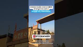 અમદાવાદ માં ફ્લેટ ના ભાવ માં 3BHK બંગલો ફૂલ જગ્યા સાથે 😱