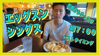 ハワイの朝食　エッグスンシングスでパンケーキ以外を食らう！