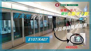 [非常及時] 機場快綫 CAF-Train E107/K407 青衣至香港 (早晨專綫優惠服務)