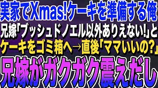 【感動する話】実家のXmasパーティーに俺がケーキを準備すると、兄嫁「Xmasはブッシュドノエルでしょ！」とケーキを捨てた。娘「ママいいの？」→直後、兄嫁がガタガタと震えだし…スカッとする話