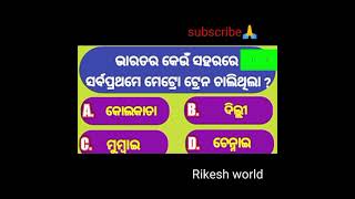 Indiaର କେଉଁ ସହରରେ प्रथमे मेट्रो 🚇 train ଚାଲିଥିଲା ? General knowledge in odia gk in odia Rikesh world