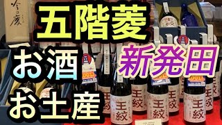 【新潟県新発田市】五階菱　GOKAIBISHI【王紋酒造】