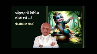 Shree Krishna ni Vividh Lilao - Haribhai Kothari - શ્રીકૃષ્ણની વિવિધ લીલાઓ ... - શ્રી હરિભાઈ કોઠારી