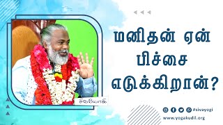 மனிதன் ஏன் பிச்சை எடுக்கிறான்?