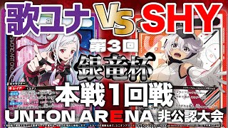 【ユニアリ】歌ユナvsSHY　非公認大会　”銀竜杯”　本戦1回戦　【対戦動画】