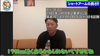 大谷翔平は170kmを投げられるかもしれないが、ケガをするくらいなら投げる必要はない！ ピッチングはスピードコンテストではないからだ！！≪館山昌平オンライントーク≫