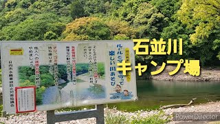 石並川キャンプ場