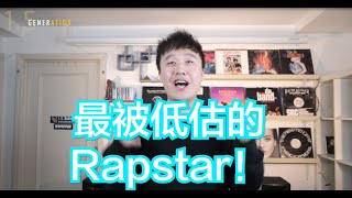 杨晓川告诉你谁是那些最被低估的Rapstars （1）