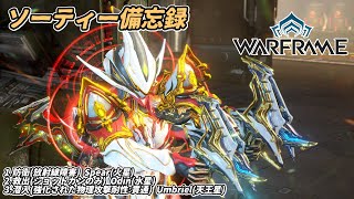 Warframe　ソーティー　防衛(放射線)　救出(ショットガン)　潜入(物理:貫通)