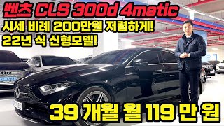 귀하디 귀한 벤츠 CLS 300d 4MATIC 차량 등장했습니다! 완전 풀옵션에 연비까지 대박 .. 취득세 면제에 리스승계 차량입니다! ( 서울 무료탁송 판매완료 )