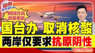 ⚠️国台办：4月1日起取消核酸！两岸航线要求24小时抗原阴性结果！《回国抢先看》 第23期 Mar 30, 2023