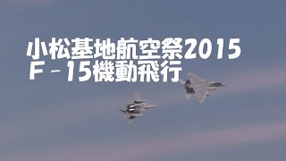 小松基地航空祭2015　Ｆ-15機動飛行　2015年9月21日