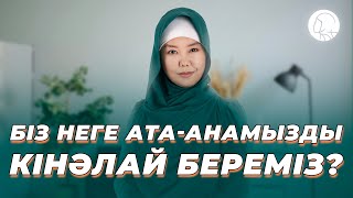 Біз неге ата-анамызды кінәлай береміз? || Балқия Балтабай