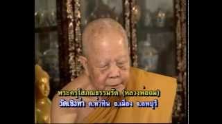 เปิดบันทึกตำนาน ตอน หลวงพ่อถม วัดเชิงท่า อ.เมือง จ.ลพบุรี