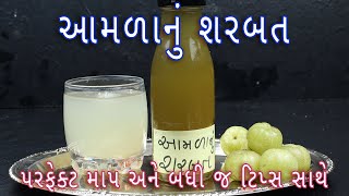 પરફેક્ટ માપ સાથે આમળાનું શરબત | amla sharbat recipe | sharbat recipe | amla recipe